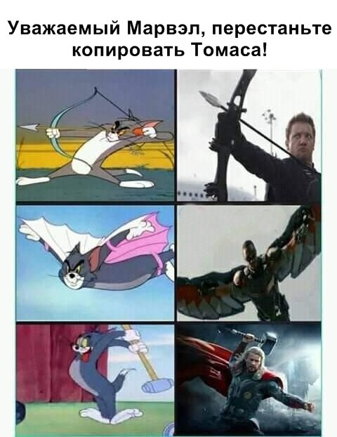 Уважаемый Марвэл перестаньте копировать Томаса