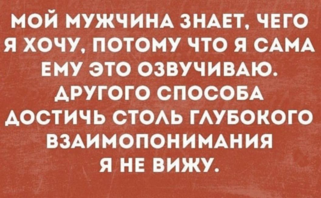 МОЙ МУЖЧИНА ЗНАЕТ ЧЕГО Я ХОЧУ ПОТОМУ ЧТО Я САМА ЕМУ ЭТО ОЗВУЧИВАЮ ИГ ке Коко 1 оТет о 7 ДОСТИЧЬ СТОЛЬ ГЛУБОКОГО ВЗАИМОПОНИМАНИЯ Я НЕ ВИЖУ