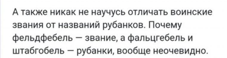 А также никак не научусь отличать воинские звания от названий рубанков Почему фельдфебель звание а фальцгебель и штабгобель рубанки вообще неочевидно