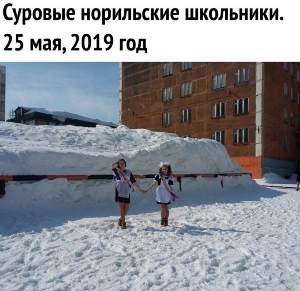 Суровые норильские школьники 25 мая 2019 год
