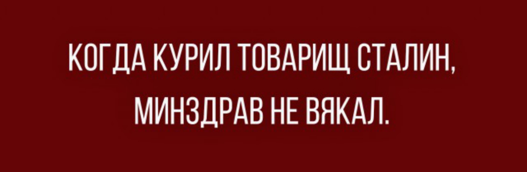 Когда курил товарищ сталин минздрав не вякал картинки