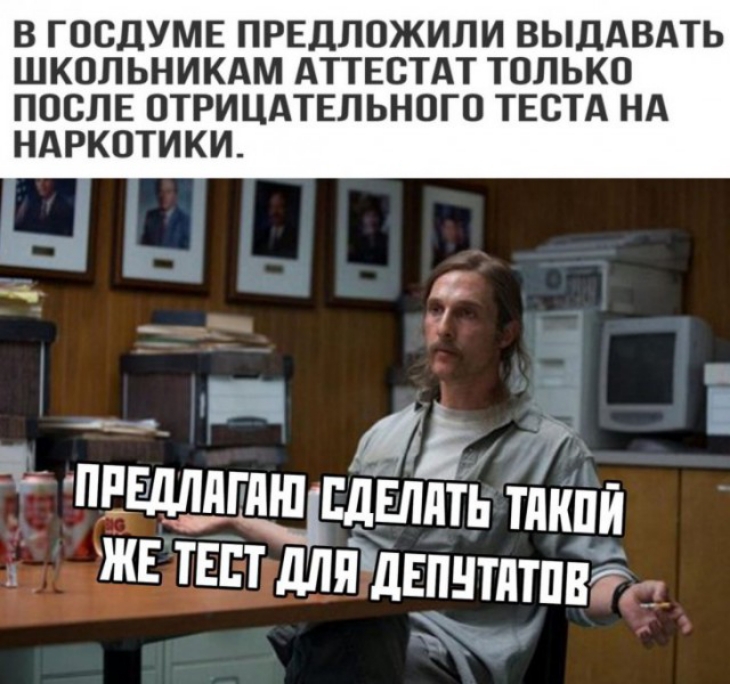В ГОСДУМЕ ПРЕДЛОЖИЛИ ВЫДАВАТЬ ШКОЛЬНИКАМ АТТЕСТАТ ТОЛЬКО ПОСЛЕ ОТРИЦАТЕЛЬНОГО ТЕСТА НА НАРКОТИКИ чув ОЛ Г ранена ро ъ ПРЕДЛАГАЮ СДЕЛАТЬ Ея ЖЕ ТЕСТ ДЛЯДЕПЧТАТОВ К