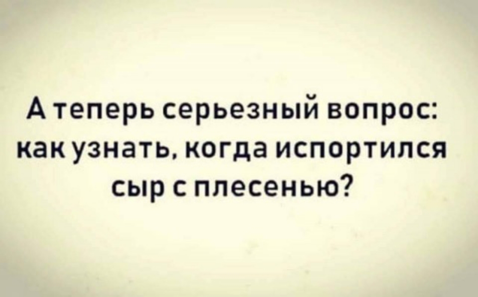 Атеперь серьезный вопрос как узнать когда испортился сырс плесенью