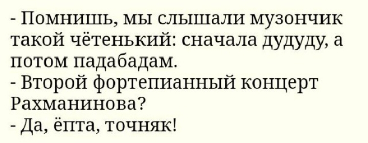 Помнишь мы слышали музончик такой чётенький сначала дудуду а потом падабадам Второй фортепианный концерт Рахманинова Да ёпта точняк