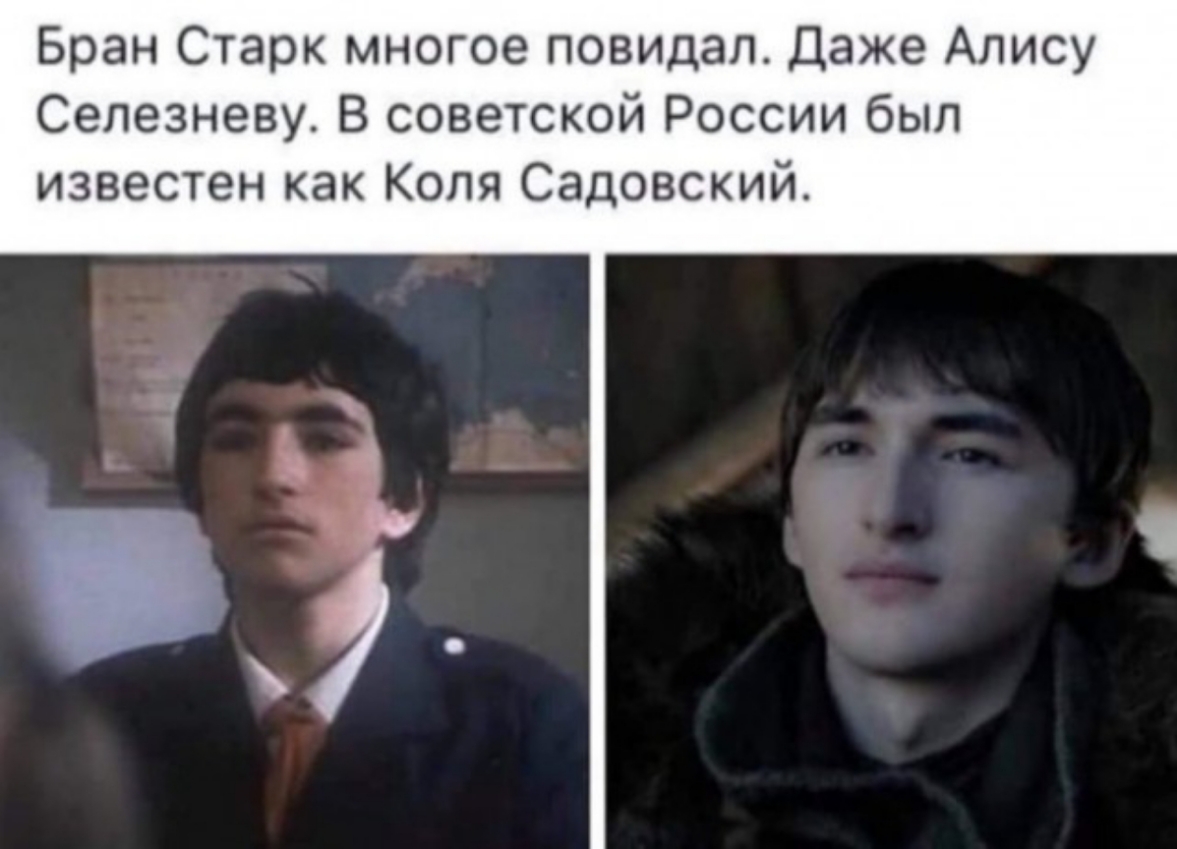 Бран Старк многое повидал даже Алису Сепезневу В советской России был известен как Коля Садовский