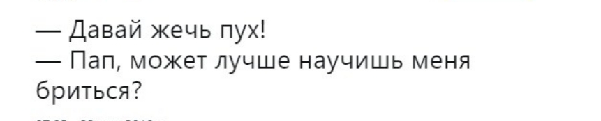 Давай жечь пух Пап может лучше научишь меня бриться