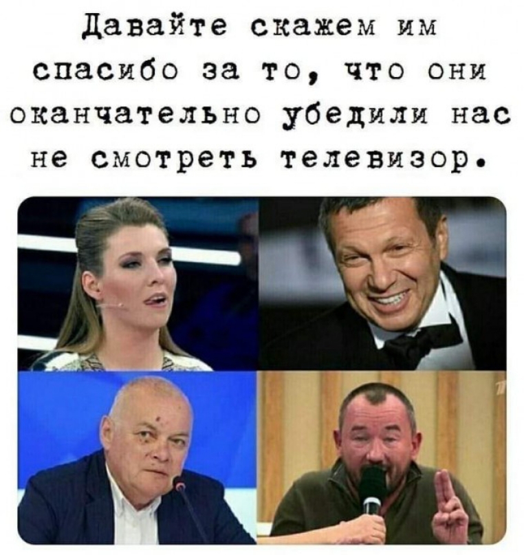 Давайте скажем им спасибо за то что они оканчательно убедили нас не смотреть телевизор