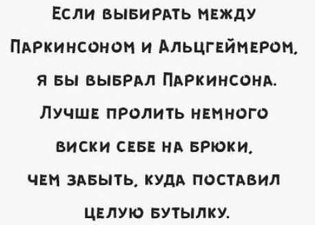 Если вывиРдть мвжду ПАРкинсоном и Альцгвймвром я вы БЫБРАЛ ПАРКИНСОНА Лучшв пролить ванного виски СЕБЕ нд Брюки чан здвыть кудд постдьил ЦЕЛУЮ БУТЫЛКУ