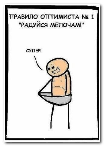 ПРАВИЛО ОПТИМИСТ А М 1 РАДУЙСЯ МЕЛОЧАМГ