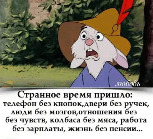 странное ВРЕМЯ ПРИШАО телефон без кнопокднери без ручек люди 6131 мтгондтношсния беч без чувств колбаса без мяса работа беч зарплаты жизнь без пенсии