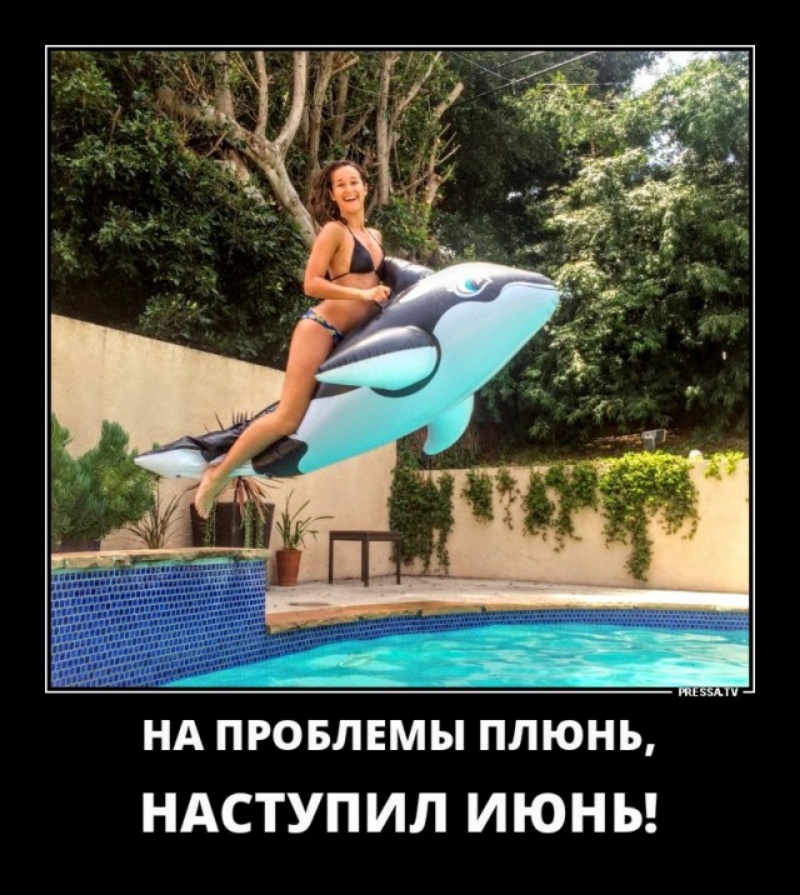 г а НА пговлвмы плюнь НАСТУПИЛ ИЮНЬ