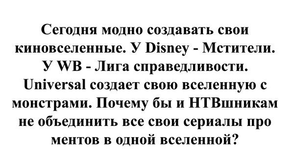 Сегодня модно СОЗДВВЯТЬ СВОИ кииовселениые У Візпеу Мстители У АВ Лига справедливости Ппіуегзві создает свою вселенную с монстрами Почему бы и НТВшникям не объединить все СВОИ сериалы Про ментов в одной вселенной