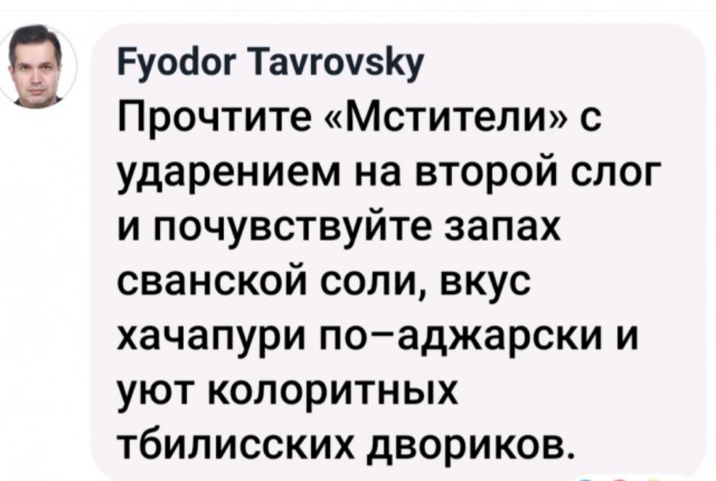 В Руобог ТаугоузКу Прочтите Мстители с ударением на второй спог и почувствуйте запах сванской соли вкус хачапури поаджарски и уют колоритных тбилисских двори ков