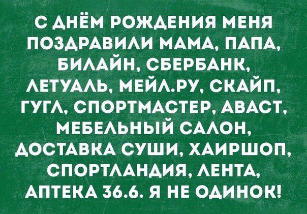 с Анём рождения нЕня ПОЗАРАВИАИ МАМА ПАПА вимйн СБЕРБАНК АЕТУААЬ нейру СКАЙП ГУГА спортидстнр АВАСТ мввыьный смон АОСТАВКА суши ХАИРШОП спортиндия АЕНТА АПТЕКА 366 я не одиноки