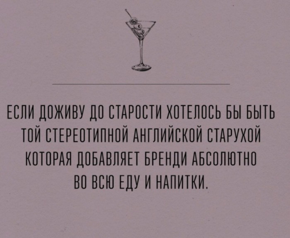 ЕЕЛИ ДПЖИНУ ЛП ЕТАРПЕТИ ХПТЕППЕЬ БЫ БЫТЬ ТПЙ СТЕРЕПТИПНПЙ АНГЛИЙСКИЙ СТАРУХПЙ КОТОРАЯ ДПБАВПЯЕТ БРЕНДИ АБСППЮТНП ВП ВСЮ ЕЛУИ НАПИТКИ