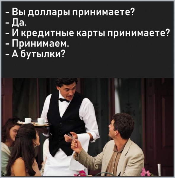 Вы доллары принимаете Да И кредитные карты принимаете Принимаем Абутылки