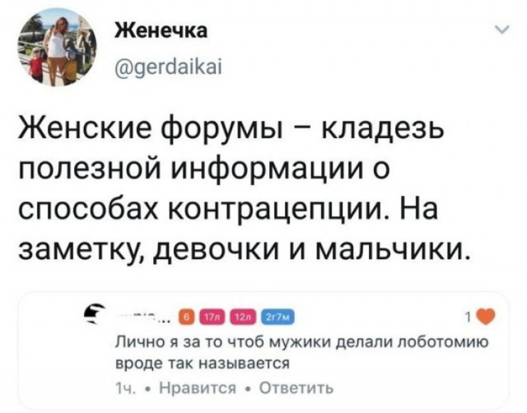 Женечка дегдаКа Женские форумы кладезь полезной информации о способах контрацепции На заметку девочки и мальчики ое 19 Лично я за то чтоб мужики делали лоботомию вроде так называется