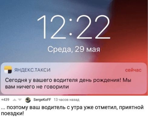 сейчес Сегодня у вашего водителя день рождения Мы вам ничего не говорили сепоеког поэтому ваш водитель с утра уже отметил приятной поездки
