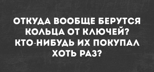 откум воовще БЕРУТСЯ КОАЬЦА от КАЮЧЕЙ ктонивУАь их покупм хоть из