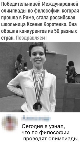 Победительницей Международной олимпиады по философии которая прошла в Риме стала российская школьница Ксения Коротенко Она обошла конкурентов из 50 разных стран Поздравляем Сегодня я узнал что по философии проводят олимпиады