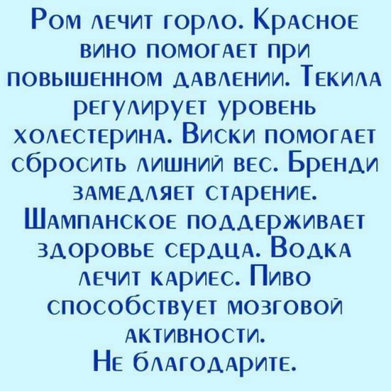 Ром АЕЧИТ горо Крдснов вино ПОМОГАЕТ при повышенном ААВЕНИИ Теким рвгудирует уров5нь ХОАЕСТЕРИНА Виски помогдет сбросить АИШНИИ ввс Бренди здмвмяет С1АРЕНИЕ ШАмпднское поддерживдвт здоровье серших Води лечит кдриес Пиво способствует мозговой Активности НЕ бААГОААРИТЕ