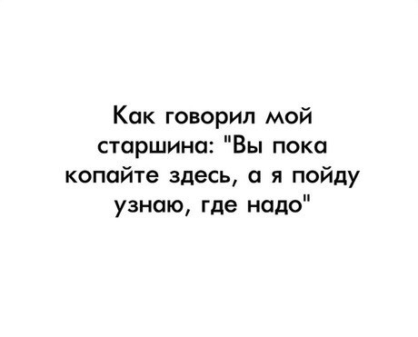 Как говорил мой старшина Вы пока копайте здесь о я пойду узнаю где надо