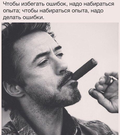 Чтобы избегать ошибок надо набираться опыта чтобы набираться опыта надо делать ошибки