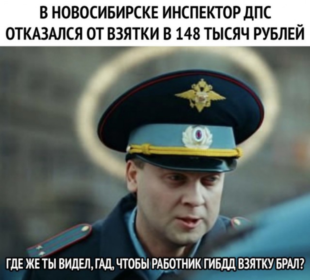 В НОБОСИБИРСКЕ ИНСПЕКТОР дПС ОТКАЗАЛСЯ ОТ ВЗЯТКИ В 148 ТЫСЯЧ РУБЛЕЙ ГДЕ ЖЕТЫ ВИДЕЛ ГАЛ ЧТОБЫ РАБОТНИК ГИБДД ВЗЯТКУ БРАЛ