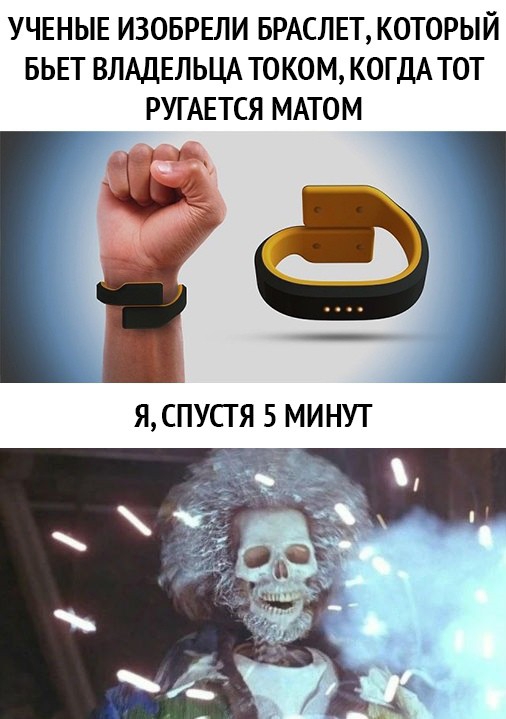 УЧЕНЫЕ ИЗОБРЕЛИ БРАСЛЕТ КОТОРЫЙ БЬЕТ ВЛАДЕЛЬЦА ТОКОМ КОГДА ТОТ РУГАЕТСЯ МАТОМ ЯСПУСГЯ 5 МИНУТ
