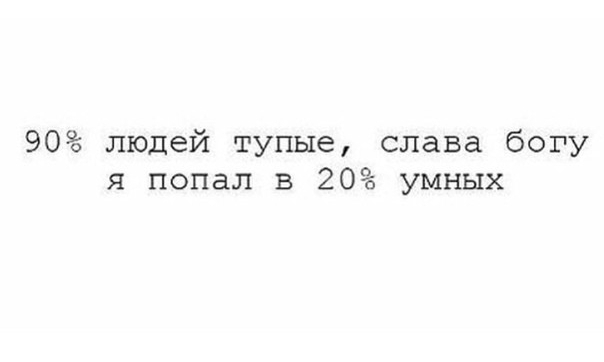 90 людей тупые слава богу я попал в 20 умных