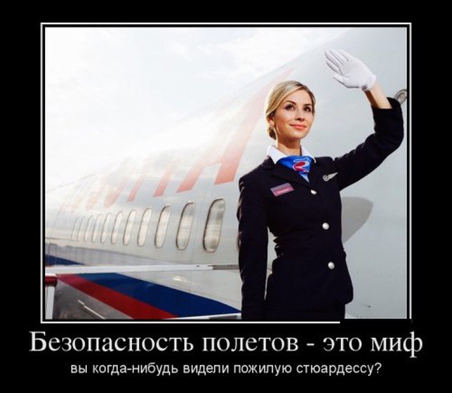 Бсчопаспость полетов что миф вы шдамибудь видепи пожипую стюардессут