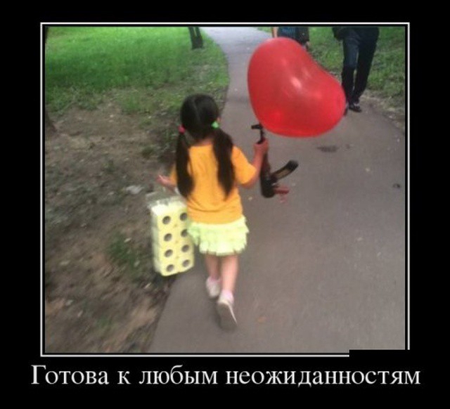 Готова к любым неожиданностям