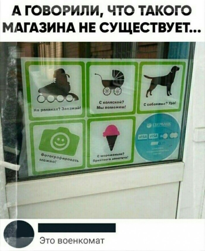 А ГОВОРИЛИ ЧТО ТАКОГО МАГАЗИНА НЕ СУЩЕСТВУЕТ Это военкомат
