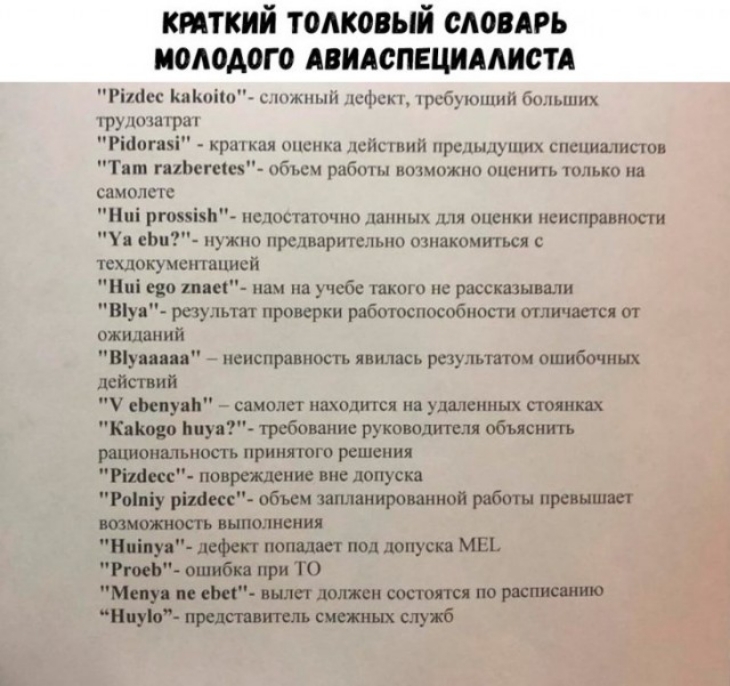 КРАТКИЙ ТОЛКОВЫЙ СЛОВАРЬ МОЛОДОГО АВИАСПЕЦИАЛИСТА РЫйсс Каконо сложный дефект требующий больших газу краткая оценка действий предыдущих специалистов Тани галетене объем работы нозможно оценить только на Но рговмы нелостаточно даиных для оценки неисправности У ем нужно предварительно ознакомиться с техлокументацией Ни его гпаег нам на учебе такого не рассказывали Ва результат проверки работоспособи