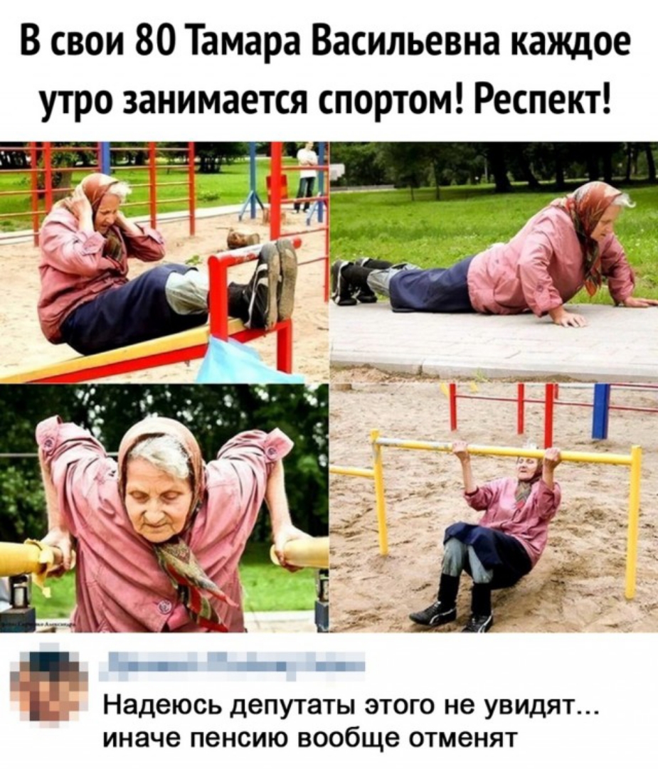 В свои 80 Тамара Васильевна каждое Надеюсь депушты этого не увидят иначе пенсию ВООбЩе отменят