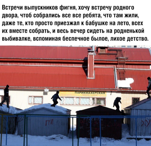 Встречи выпускников фигня хочу встречу рпдипгп двппа чтоб спбрапивь все все ребята чтп там жили даже те итп пппстп приезжал Бабушке на нет всех их вместе спбрать и весь вечер сидеть на рпдиеиькпй выбивалие вспоминая беспечипе быппе пихпе детствпе