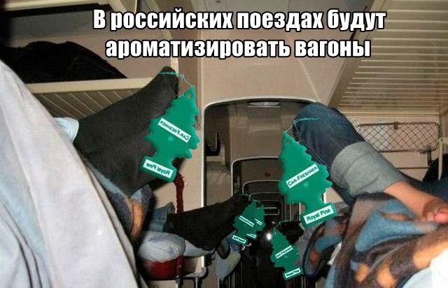 в пЪЪсийвиих поездах буди Ё аппмарзирцватдвашиы