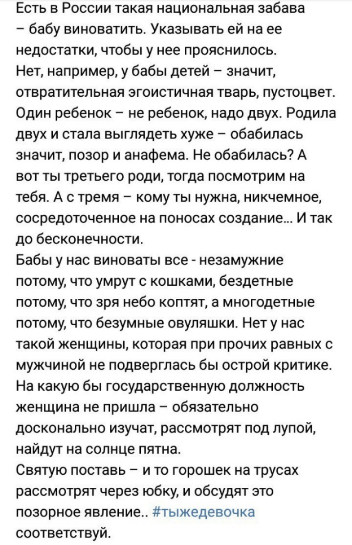 Есть в России такая национальная забава бабу виноватить Указывать ей на ее недостатки чтобы у нее прояснилось Нет например у бабы детей значит отвратительная эгоистичная тварь пустоцвет Один ребенок не ребенок надо двух Родила двух и стала выглядеть хуже обабилась значит позор и анафема Не обабипась А вот ты третьего роди тогда посмотрим на тебя А тремя кому ты нужна никчемное сосредоточенное на п