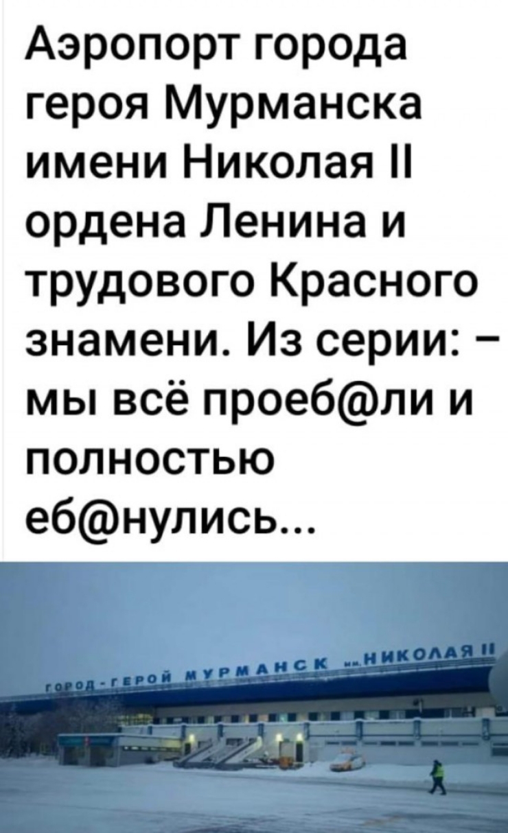 Аэропорт города героя Мурманска имени Николая ордена Ленина и трудового Красного знамени Из серии мы всё проебли и полностью ебнулись