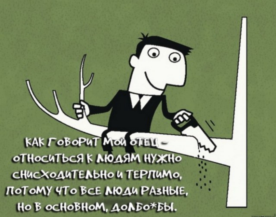 КАК ГОВОРИТ оГносИТЬсЯ людям нужно сНИсХоАИТЕ ььно и ТЕРПиМо ПОТОМУ ЧТО ВСЕ АЮАИ РАЗНЫЕ но в основном дозвмвы
