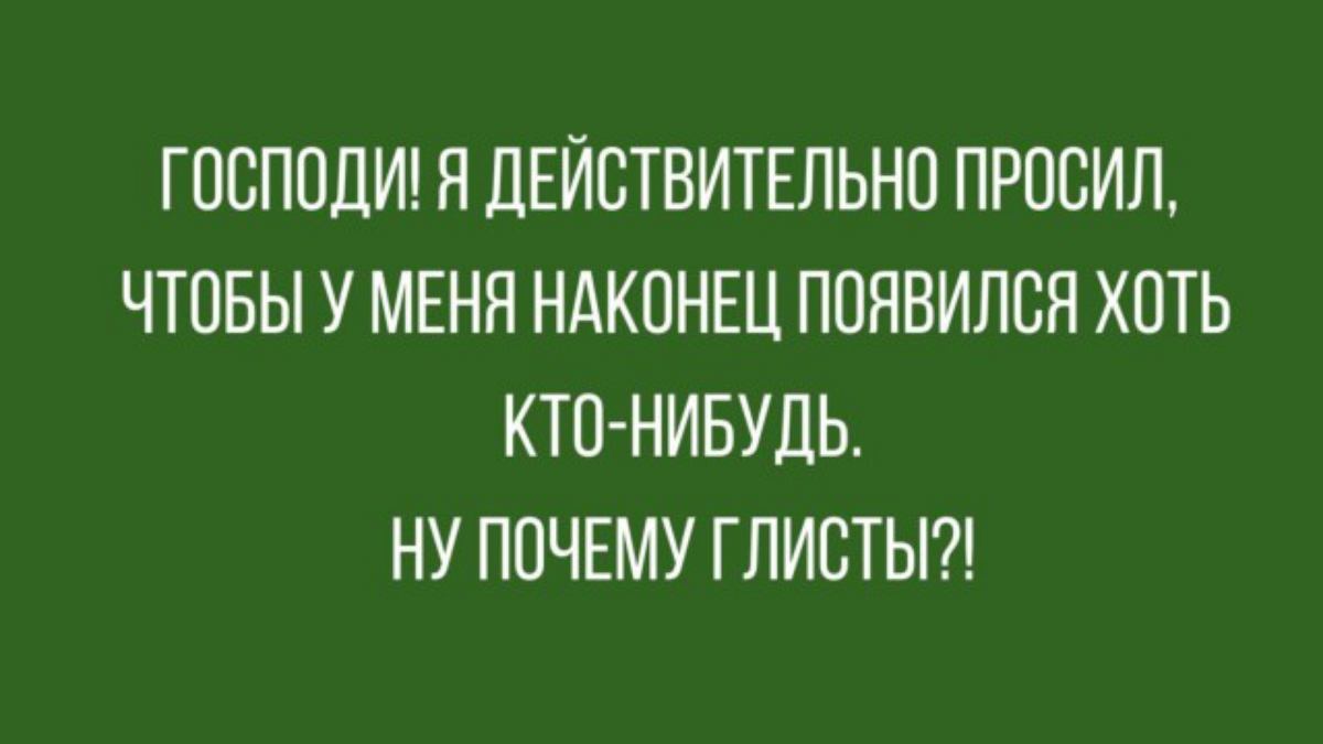ГОСППЦИ Я ДЕЙСТВИТЕЛЬНО ПРОСИЦ ЧТОБЫ У МЕНЯ НАКОНЕЦ ППНВИЛВЯ ХОТЬ КТО НИБУДЬ НУ ПОЧЕМУ ГЛИСТЫ