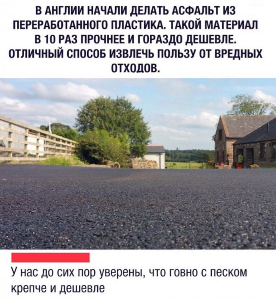 В АНГЛИИ НАЧАЛИ дЕЛАТЬ АСФАЛЬТ ИЗ ПЕРЕРАБОТАННОГО ПЛАСТИКА ТАКОЙ МАТЕРИАЛ В 10 РАЗ ПРОЧНЕЕ И ГОРАЗДО дЕШЕВЛЕ ОТЛИЧНЫЙ СПОСОБ ИЗВЛЕЧЬ ПОЛЬЗУ ОТ ВРЕДНЫХ ОТХОДОВ У нас ДО СИХ пор уверены ЧТО ГОВНО С ПЭСКОМ крепче и дешевле