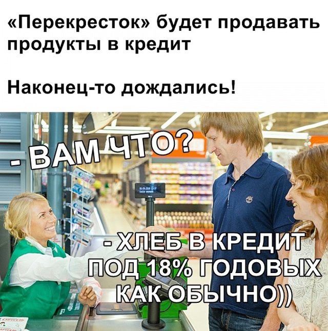 Перекресток будет продавать продукты в кредит Наконец то дождались