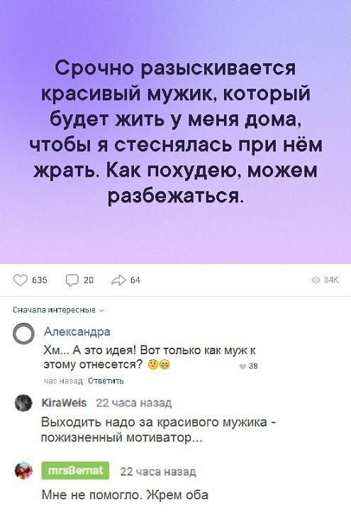 Срочно разыскивается красивый мужик который будет жить у меня дома чтобы я стеснялась при нём жрать Как похудею можем разбежаться ьзз п ь ш ищервкиыц Александро Хм А это идея Вот только как муж к этому отнесется вт кинуть 2 часа Азад Выходить надо за красивого мужика пожизненный мотиватор Мне не помогло Жрем оба