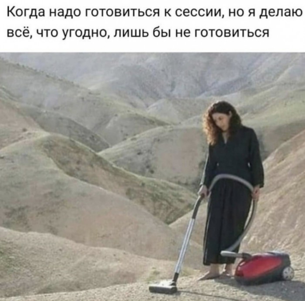Когда надо готовиться к сессии но я делаю всё что угодно лишь бы не готовиться