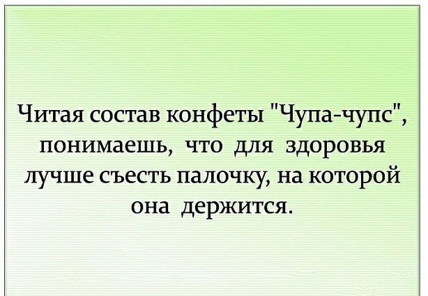Читая состав конфеты Чупа чупс понимаешь что для здоровья лучше съесть палочку на которой она держится