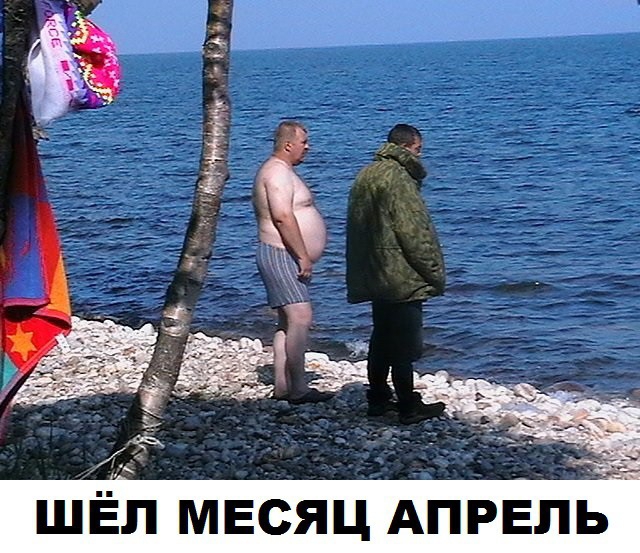 шел месяц АПРЕЛЬ