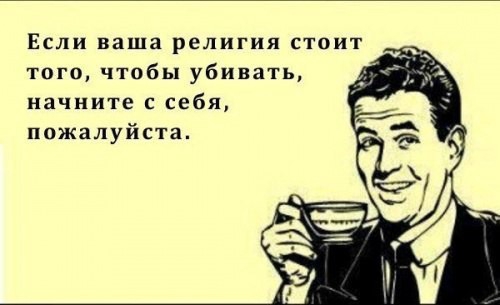 Если ваша религия стоит того чтобы убивать начните с себя пожалуйста