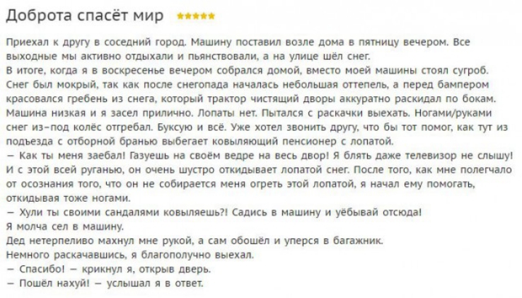 Доброта спасёт мир эее приехал друг в соседний город Машину поставил всуле дома в пятницу вечером Все везодные мы активно отдыхали и пьвнствовали ана улице шёл сме В итоге кста я в воскресенье вечером собовлся домой вместо моей машины стоял сугроб Счег был искрый так ка после снегопада начались небольшая оттепель в перед бамперы красовался гребень из сме который трактор чистнший дворы экхуратно ре
