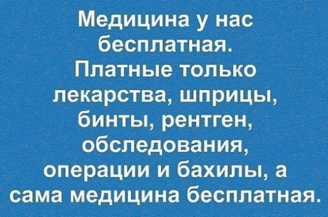 Медицина у нас бесплатная Платные только лекарства шприцы бинты рентген обследования операции и бахилы а сама медицина бесплатная